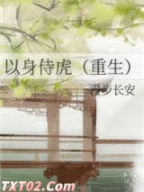 以身侍虎（重生）图片