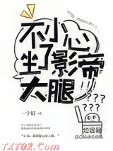 不小心坐了影帝大腿