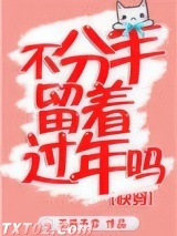 不分手留着过年吗图片