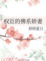 权臣的佛系娇妻图片