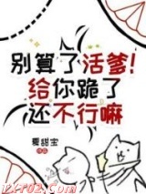 别算了活爹！给你跪了还不行嘛