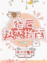 婚后热恋指南图片