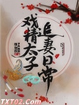 戏精太子追妻日常图片