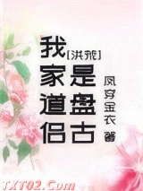 我家道侣是盘古[洪荒]