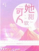 她甜软可人图片