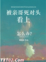 被亲哥死对头看上怎么办图片