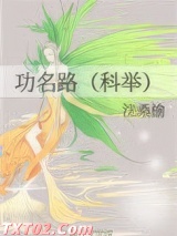 功名路（科举）图片