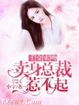 千金索吻：卖身总裁惹不起图片