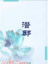 潜邸图片