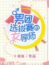男团选拔赛的女导师图片