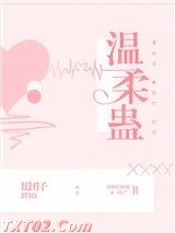 温柔蛊图片