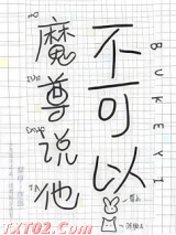 魔尊说他不可以图片
