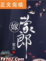 嫁蒙郎
