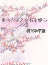 重生六零之穿书军嫂心不慌