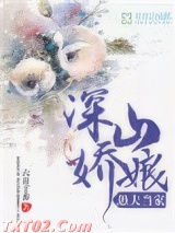 深山娇娘，愚夫当家
