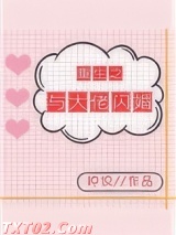 重生之与大佬闪婚[娱乐圈]图片