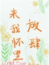 来我怀里放肆