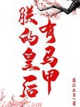 朕的皇后有马甲（重生）图片