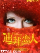 《迪拜恋人》全本TXT下载-作者：酒澈