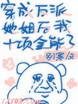 穿成反派女配她姐后我十项全能了