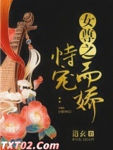 女尊之恃宠而娇图片