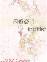 闪婚豪门