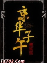 京华子午