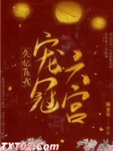 失忆后我宠冠六宫图片