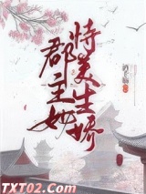 郡主她恃美生娇（重生）