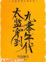 太监穿到九零年代图片