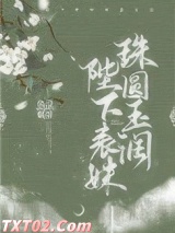 陛下表妹珠圆玉润