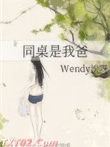 同桌是我爸图片