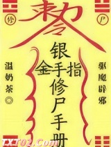 银手指修尸手册图片