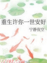 重生许你一世安好图片