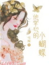 他掌心的小蝴蝶图片