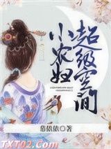 《超级空间小农妇》全本TXT下载-作者：慕依依