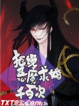 拒绝恶魔求婚千百次