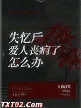 失忆后爱人丧病了怎么办
