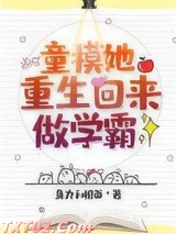 童模她重生回来做学霸图片