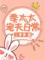 季太太宠夫日常
