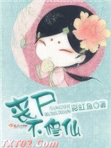 丧尸不修仙图片