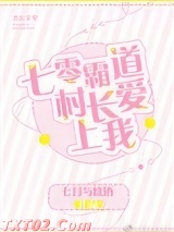 七零霸道村长爱上我图片