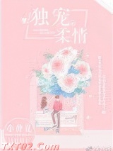 独宠柔情图片