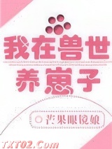 我在兽世养崽子图片