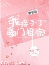 重生后我接手了豪门祖宗图片