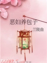 恶妇养包子图片