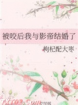 被咬后我与影帝结婚了