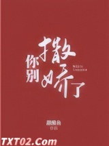 你别撒娇了图片