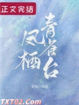 凤栖青雀台[重生]