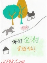 俺们全村穿越啦